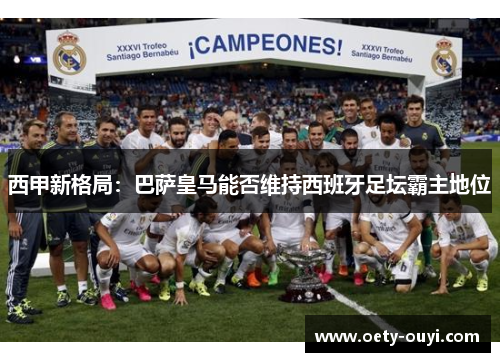 西甲新格局：巴萨皇马能否维持西班牙足坛霸主地位