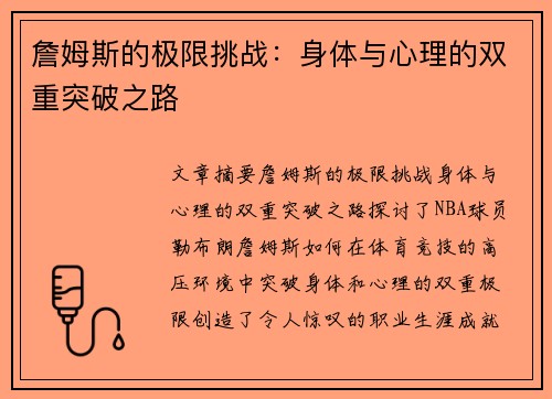 詹姆斯的极限挑战：身体与心理的双重突破之路