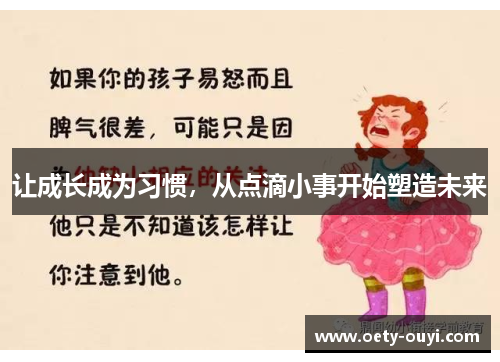 让成长成为习惯，从点滴小事开始塑造未来