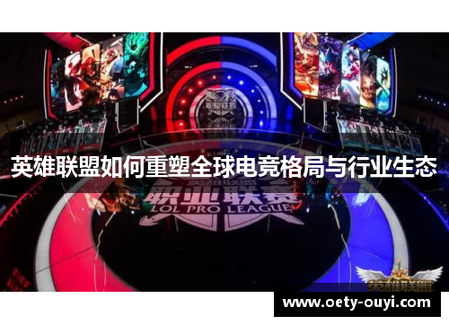 英雄联盟如何重塑全球电竞格局与行业生态