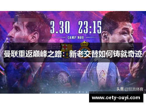曼联重返巅峰之路：新老交替如何铸就奇迹