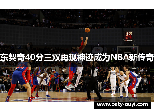 东契奇40分三双再现神迹成为NBA新传奇