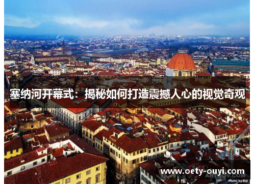 塞纳河开幕式：揭秘如何打造震撼人心的视觉奇观