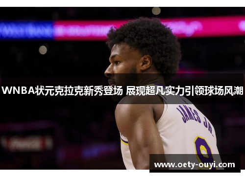 WNBA状元克拉克新秀登场 展现超凡实力引领球场风潮