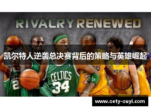 凯尔特人逆袭总决赛背后的策略与英雄崛起