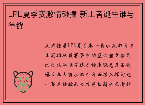 LPL夏季赛激情碰撞 新王者诞生谁与争锋