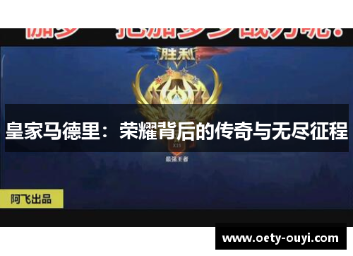 皇家马德里：荣耀背后的传奇与无尽征程