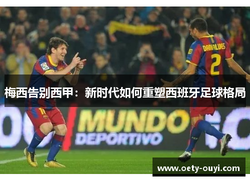 梅西告别西甲：新时代如何重塑西班牙足球格局