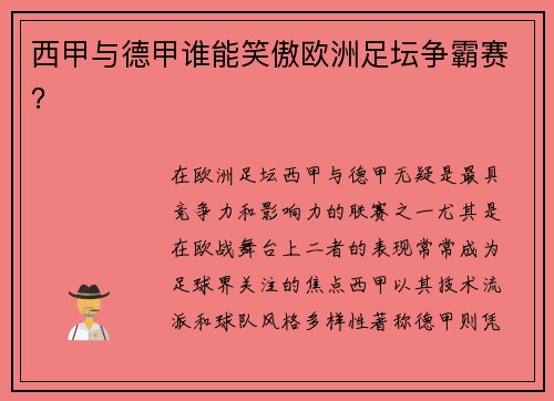 西甲与德甲谁能笑傲欧洲足坛争霸赛？