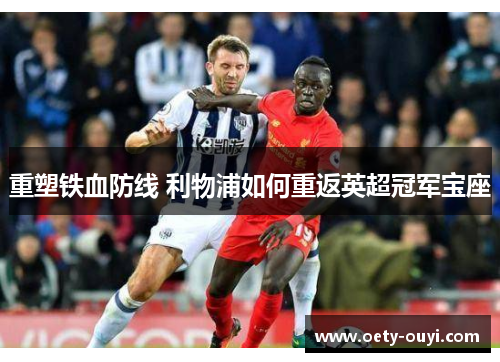 重塑铁血防线 利物浦如何重返英超冠军宝座