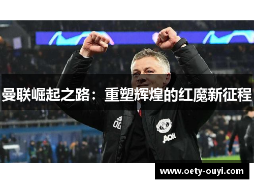 曼联崛起之路：重塑辉煌的红魔新征程