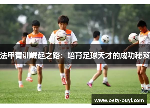 法甲青训崛起之路：培育足球天才的成功秘笈