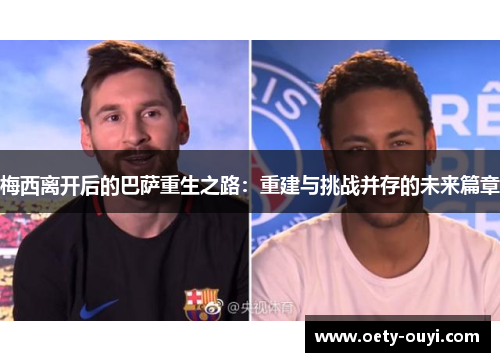 梅西离开后的巴萨重生之路：重建与挑战并存的未来篇章
