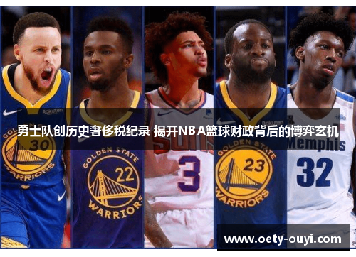 勇士队创历史奢侈税纪录 揭开NBA篮球财政背后的博弈玄机