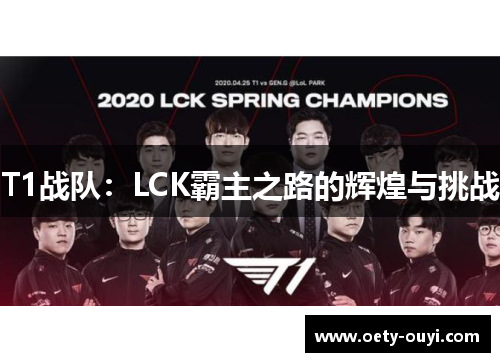 T1战队：LCK霸主之路的辉煌与挑战