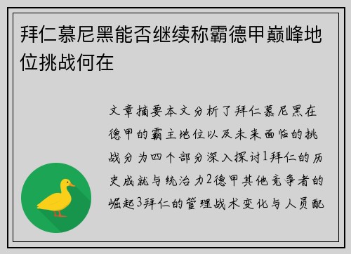 拜仁慕尼黑能否继续称霸德甲巅峰地位挑战何在