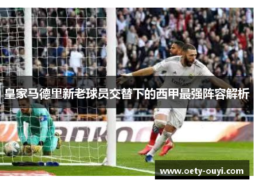 皇家马德里新老球员交替下的西甲最强阵容解析