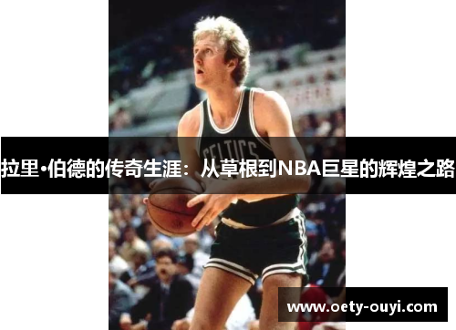 拉里·伯德的传奇生涯：从草根到NBA巨星的辉煌之路