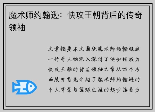 魔术师约翰逊：快攻王朝背后的传奇领袖
