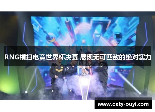 RNG横扫电竞世界杯决赛 展现无可匹敌的绝对实力