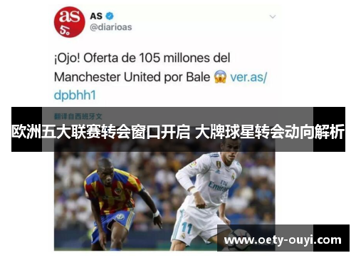欧洲五大联赛转会窗口开启 大牌球星转会动向解析