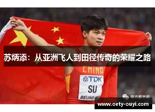 苏炳添：从亚洲飞人到田径传奇的荣耀之路