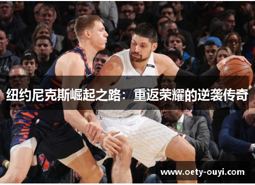 纽约尼克斯崛起之路：重返荣耀的逆袭传奇