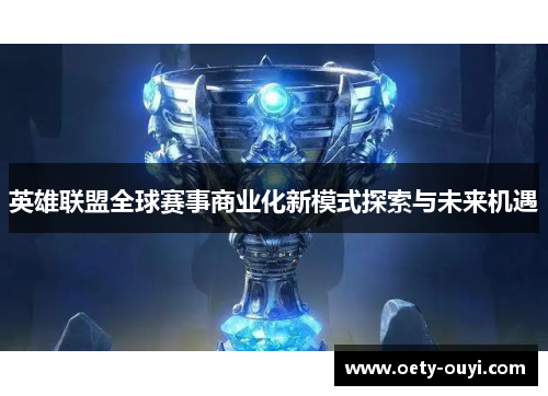 英雄联盟全球赛事商业化新模式探索与未来机遇