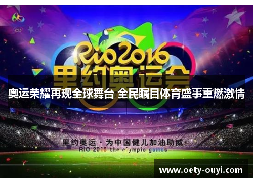 奥运荣耀再现全球舞台 全民瞩目体育盛事重燃激情