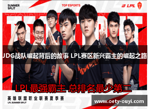 JDG战队崛起背后的故事 LPL赛区新兴霸主的崛起之路