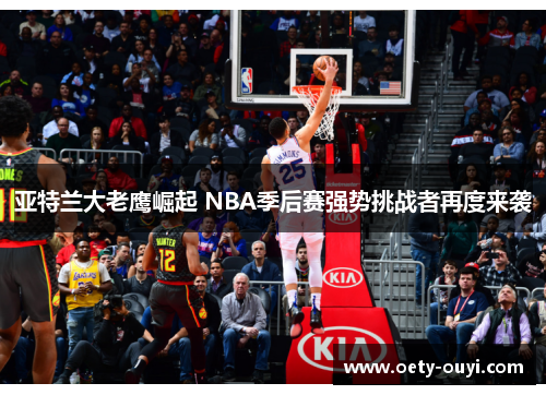 亚特兰大老鹰崛起 NBA季后赛强势挑战者再度来袭