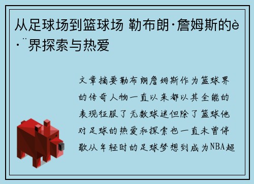 从足球场到篮球场 勒布朗·詹姆斯的跨界探索与热爱