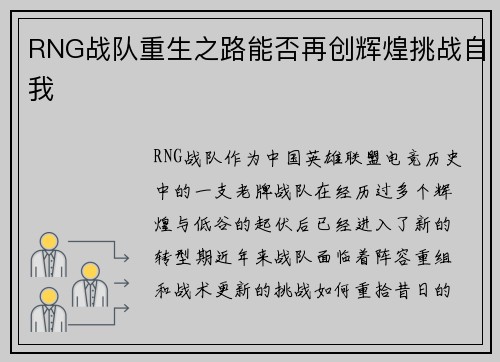 RNG战队重生之路能否再创辉煌挑战自我