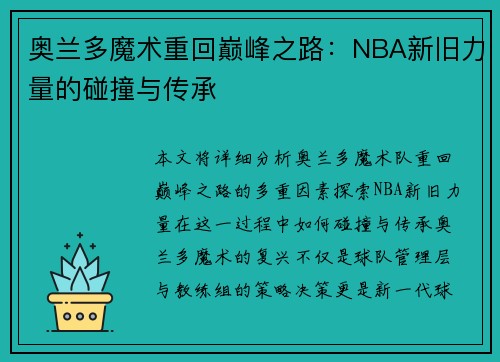奥兰多魔术重回巅峰之路：NBA新旧力量的碰撞与传承