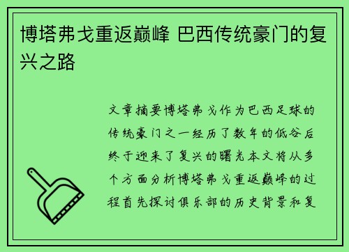 博塔弗戈重返巅峰 巴西传统豪门的复兴之路