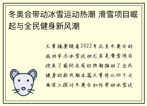 冬奥会带动冰雪运动热潮 滑雪项目崛起与全民健身新风潮