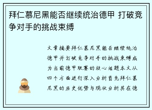 拜仁慕尼黑能否继续统治德甲 打破竞争对手的挑战束缚