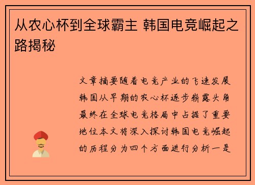 从农心杯到全球霸主 韩国电竞崛起之路揭秘