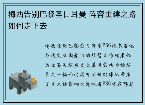 梅西告别巴黎圣日耳曼 阵容重建之路如何走下去