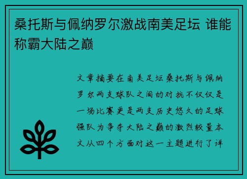 桑托斯与佩纳罗尔激战南美足坛 谁能称霸大陆之巅