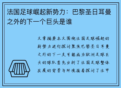 法国足球崛起新势力：巴黎圣日耳曼之外的下一个巨头是谁