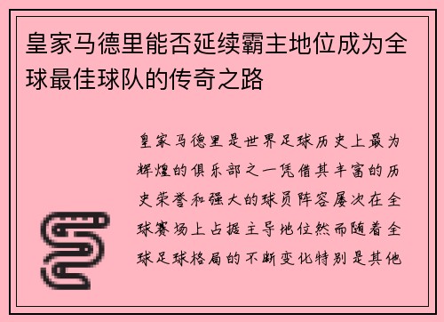 皇家马德里能否延续霸主地位成为全球最佳球队的传奇之路
