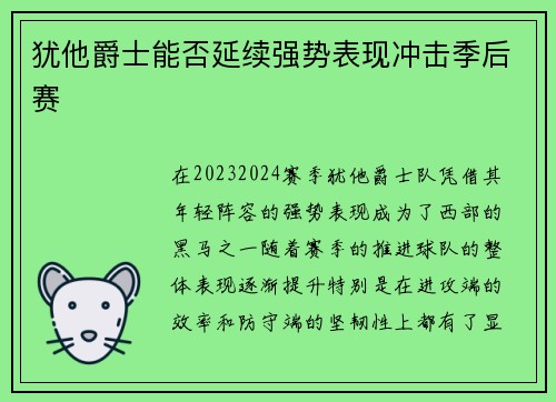 犹他爵士能否延续强势表现冲击季后赛