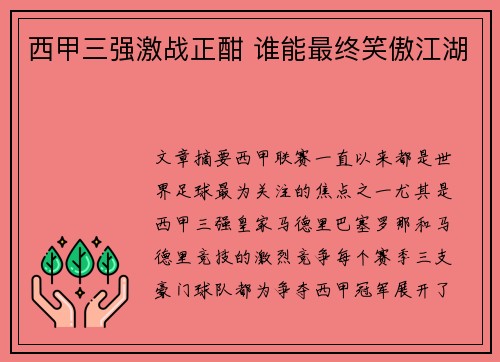 西甲三强激战正酣 谁能最终笑傲江湖