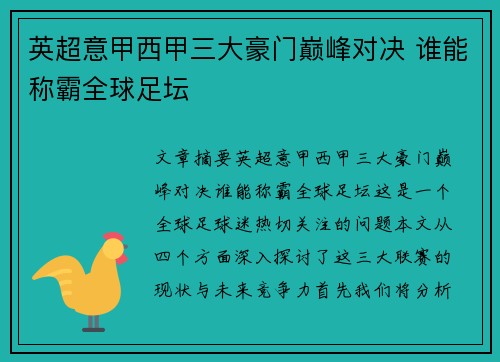 英超意甲西甲三大豪门巅峰对决 谁能称霸全球足坛