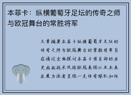 本菲卡：纵横葡萄牙足坛的传奇之师与欧冠舞台的常胜将军