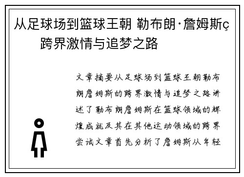 从足球场到篮球王朝 勒布朗·詹姆斯的跨界激情与追梦之路