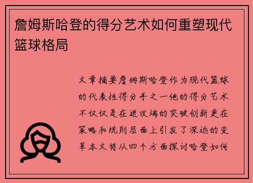 詹姆斯哈登的得分艺术如何重塑现代篮球格局