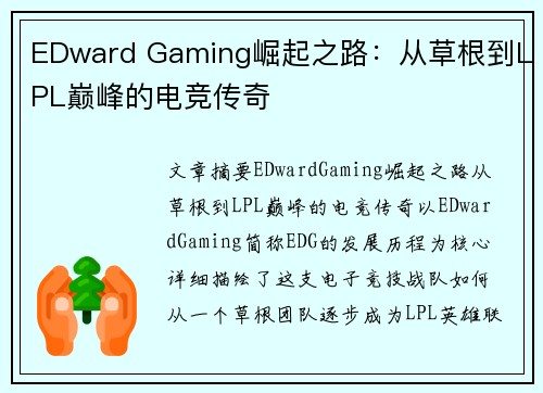 EDward Gaming崛起之路：从草根到LPL巅峰的电竞传奇