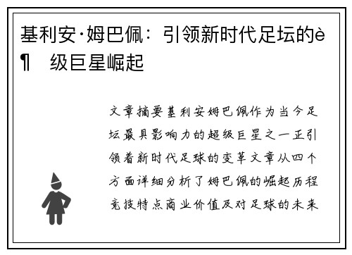 基利安·姆巴佩：引领新时代足坛的超级巨星崛起